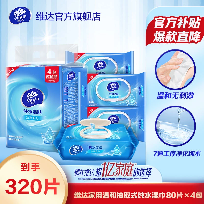 维达纯水去污湿巾80片4包亲肤卫生纸巾洁肤翻盖抽取式湿纸巾超值