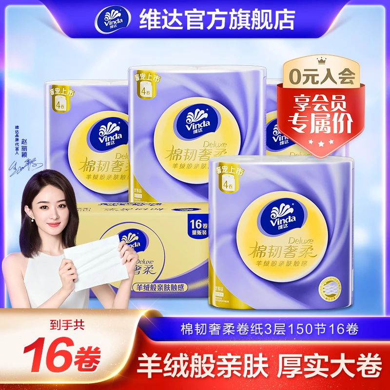 【赵丽颖同款】羊绒感纸巾棉韧奢柔压花有芯卷纸 150节16卷家用大卷