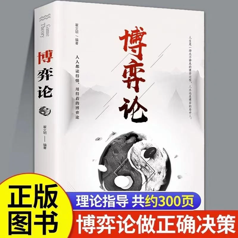博弈论 日常生活中的博弈策略玩转人际沟通心理的书