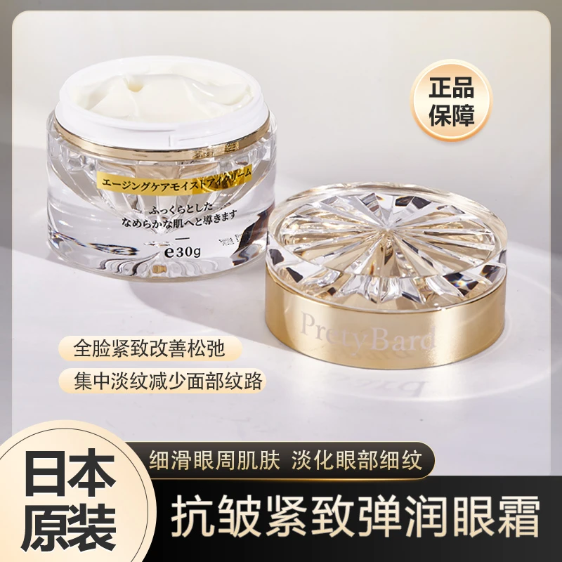 【日本制造】pretybard六合一普瑞朵多抗皱紧致弹润紧致补水眼霜30g