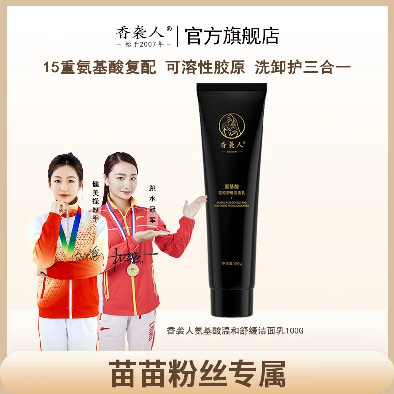 香袭人【苗苗专属】重组胶原蛋白氨基酸温和洗面奶清毛孔黑头洗卸养