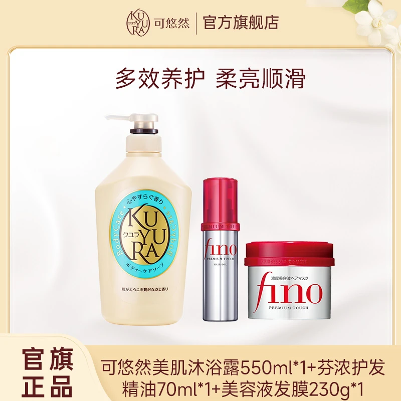 【官方正品】可悠然KUYURA美肌沐浴露芬浓FINO发膜组合装