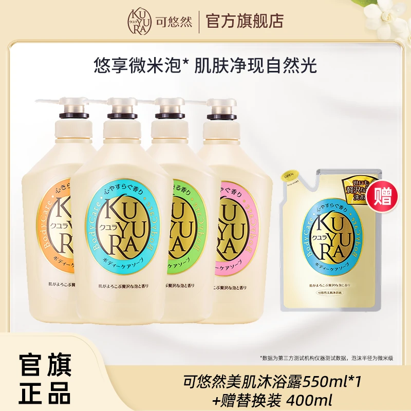 可悠然美肌沐浴露550ml加赠（恬静清香）替换装400ml留香达人
