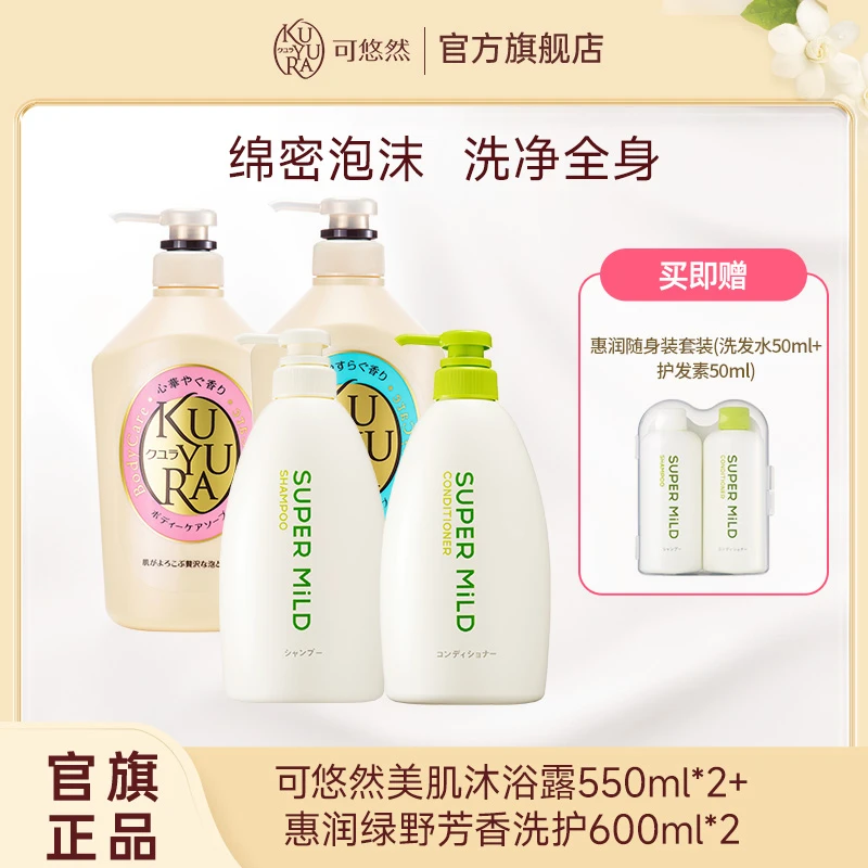 【官方正品】可悠然沐浴露550ml两瓶+惠润肌底洗护600ml香氛留香