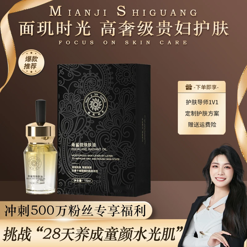 面玑时光角鲨烷焕肤油