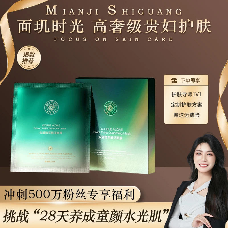 【冰晶水疗面膜】1片 面玑时光双藻精粹解渴面膜
