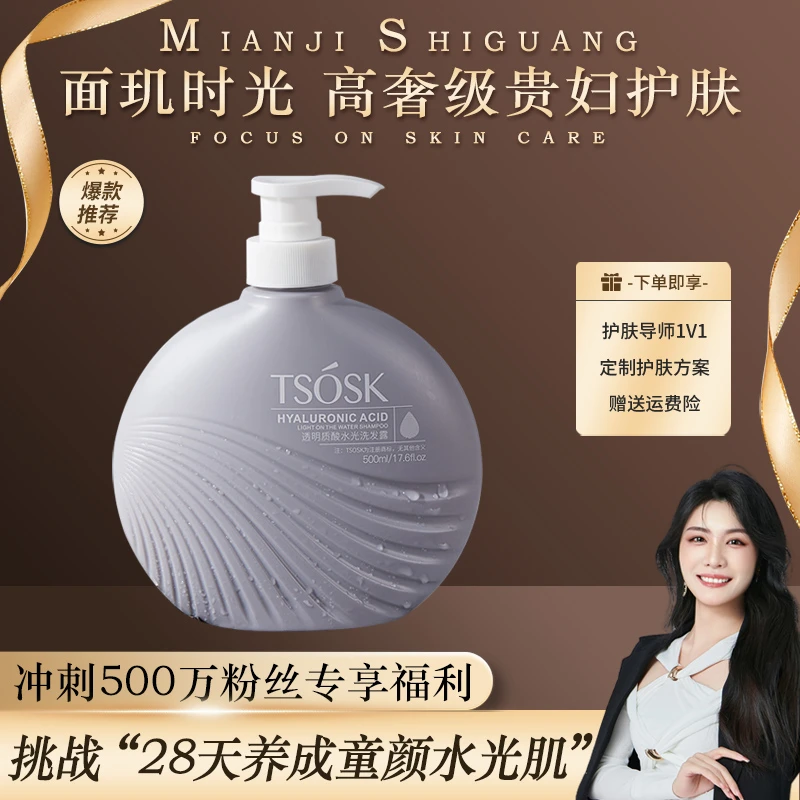 TSOSK透明质酸水光洗发露