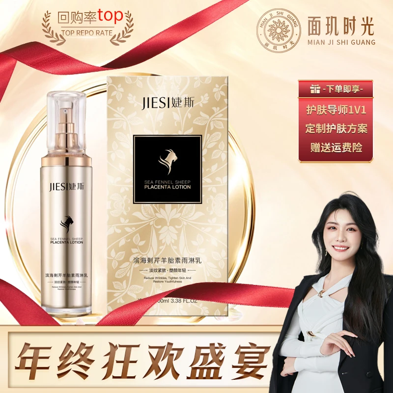 【年终狂欢盛宴】婕斯滨海剌芹羊胎素雨淋乳液