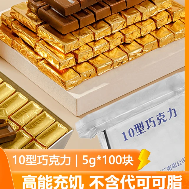 10型巧克力纯可可脂牛奶巧克力丝滑营养营养能量