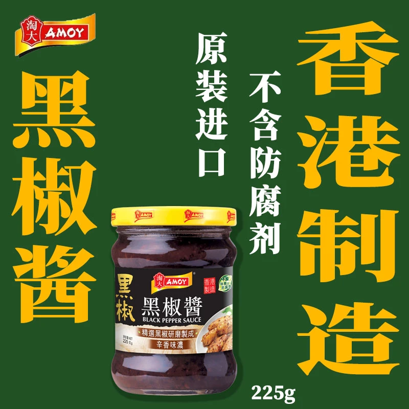 香港制造淘大黑椒酱牛扒调味酱不添加防腐剂柱侯酱黑胡椒酱汁味精