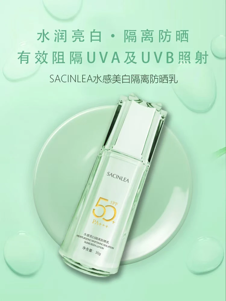 SACINLEA水感美白隔离防晒乳