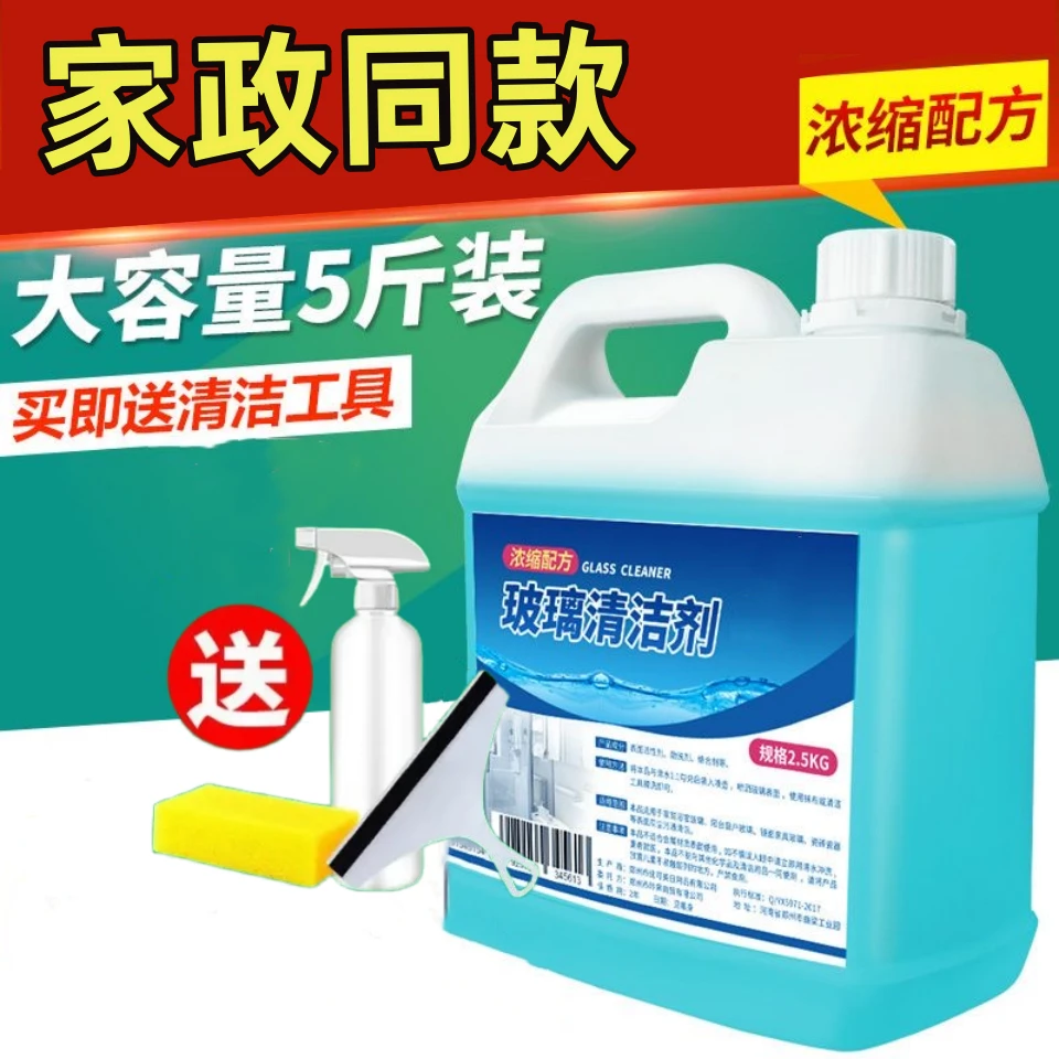 【5斤装】家政同款玻璃清洁剂深层洁净去污垢除尘大桶多用途清洗剂