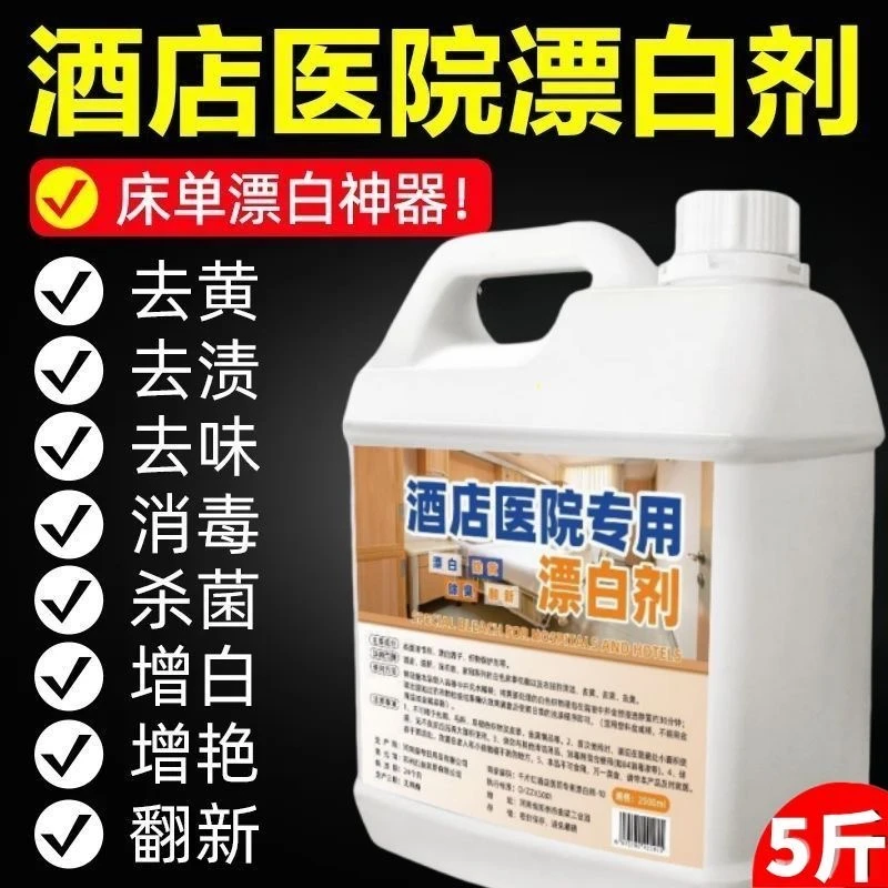 高效去污去黄漂白剂布草清洗被罩床单毛巾浴袍酒店宾馆医院漂白水