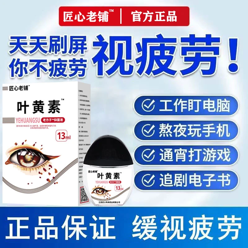叶黄素滴眼液护眼抗缓解眼疲劳模糊干涩近视熬夜眼疼学生滴眼液