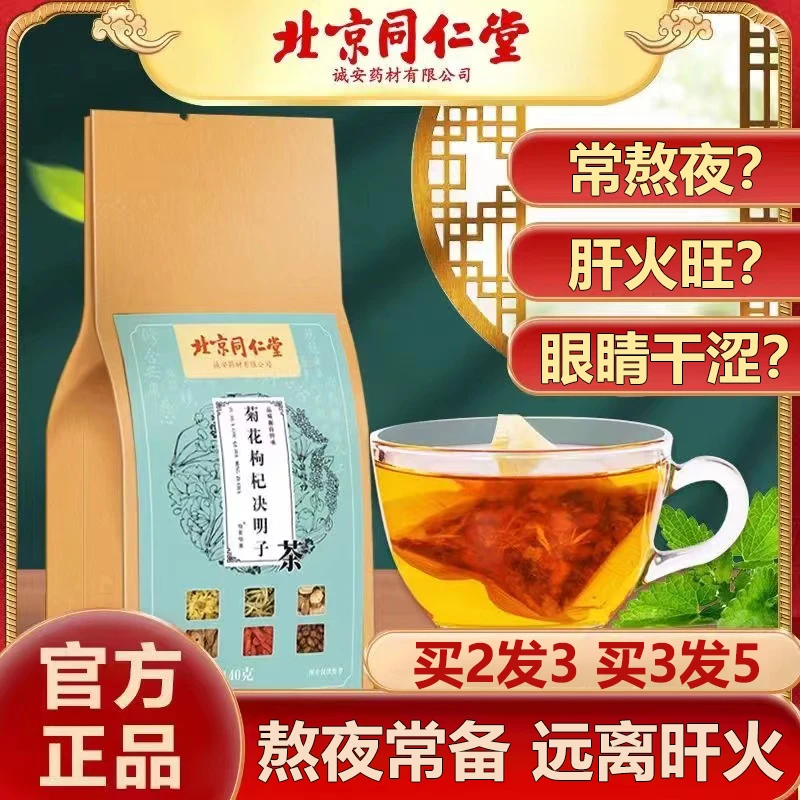 【加班熬夜】北京同仁堂菊花枸杞决明子茶金银花甘草牛蒡肝代用茶