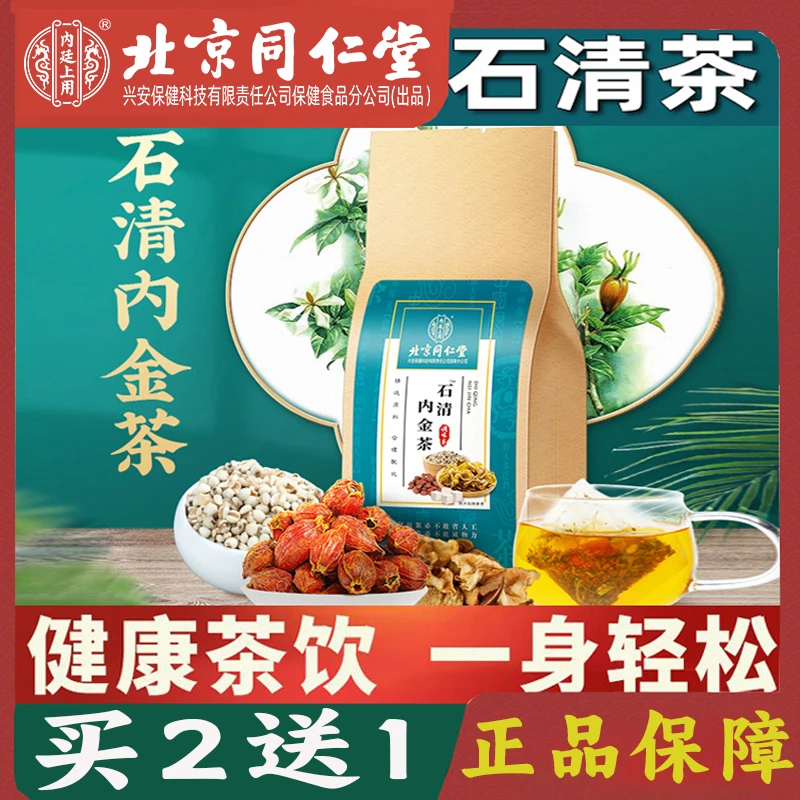 【北京同仁堂】石清鸡内金结石茶栀子排蒲公英玉米须茶代用茶包香气