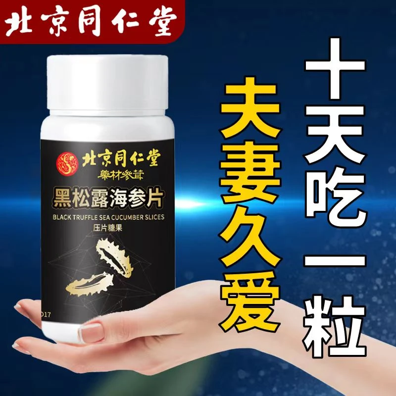 【夫妻久爱】北京同仁堂黑松露海参片正品直发黑松露海参压片糖果