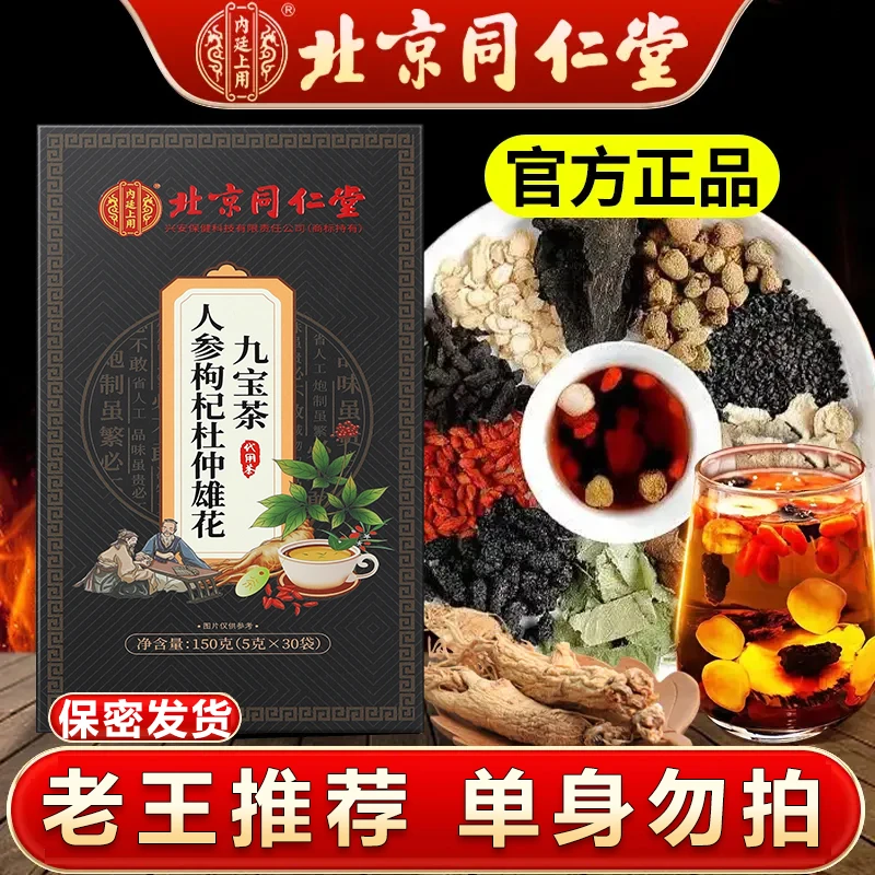 【北京同仁堂】人参枸杞桑葚茶滋补宝茶恢复八加班熬夜男士可喝养生