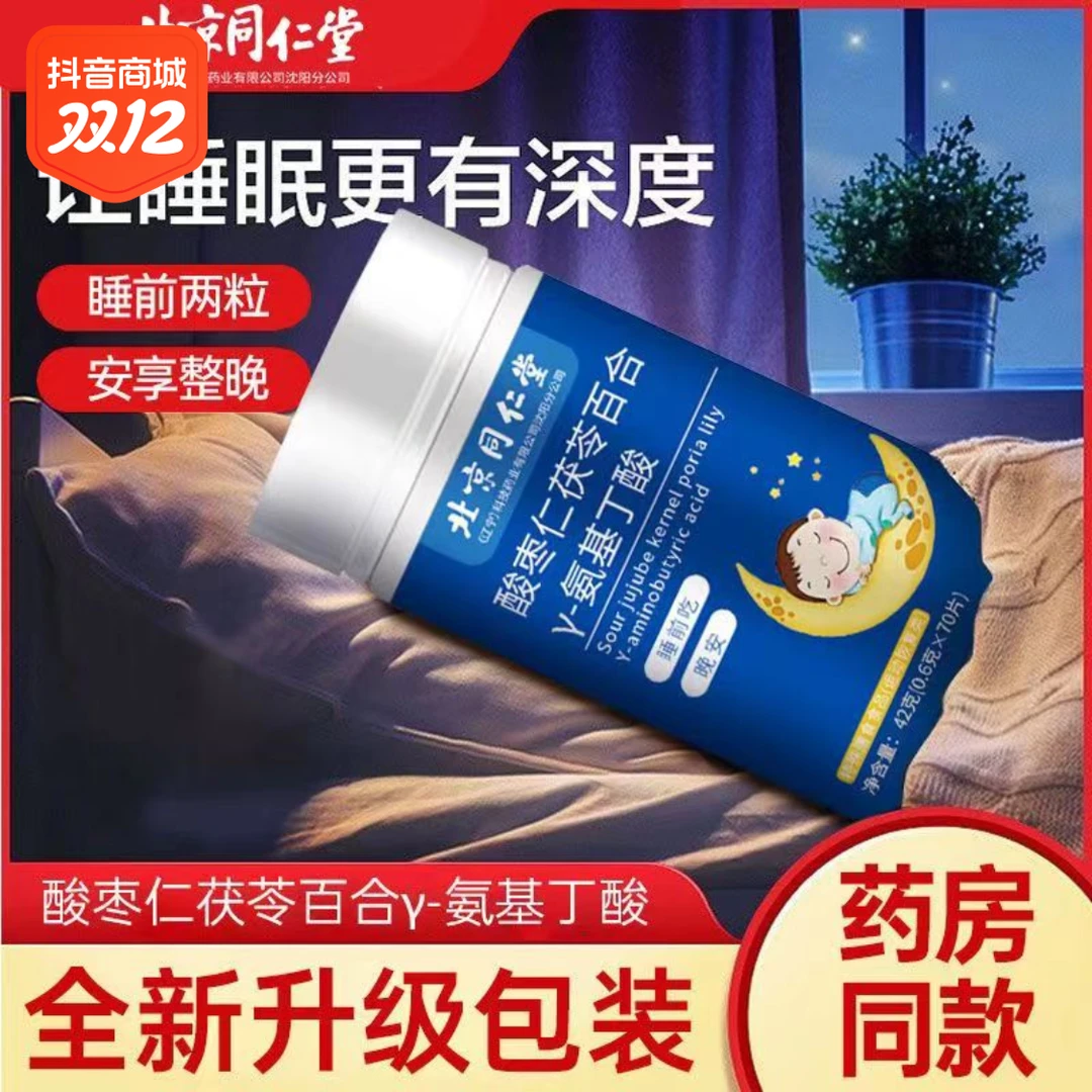 【睡眠不足】北京同仁堂酸枣仁茯苓百合氨基丁酸压片糖果睡眠易醒
