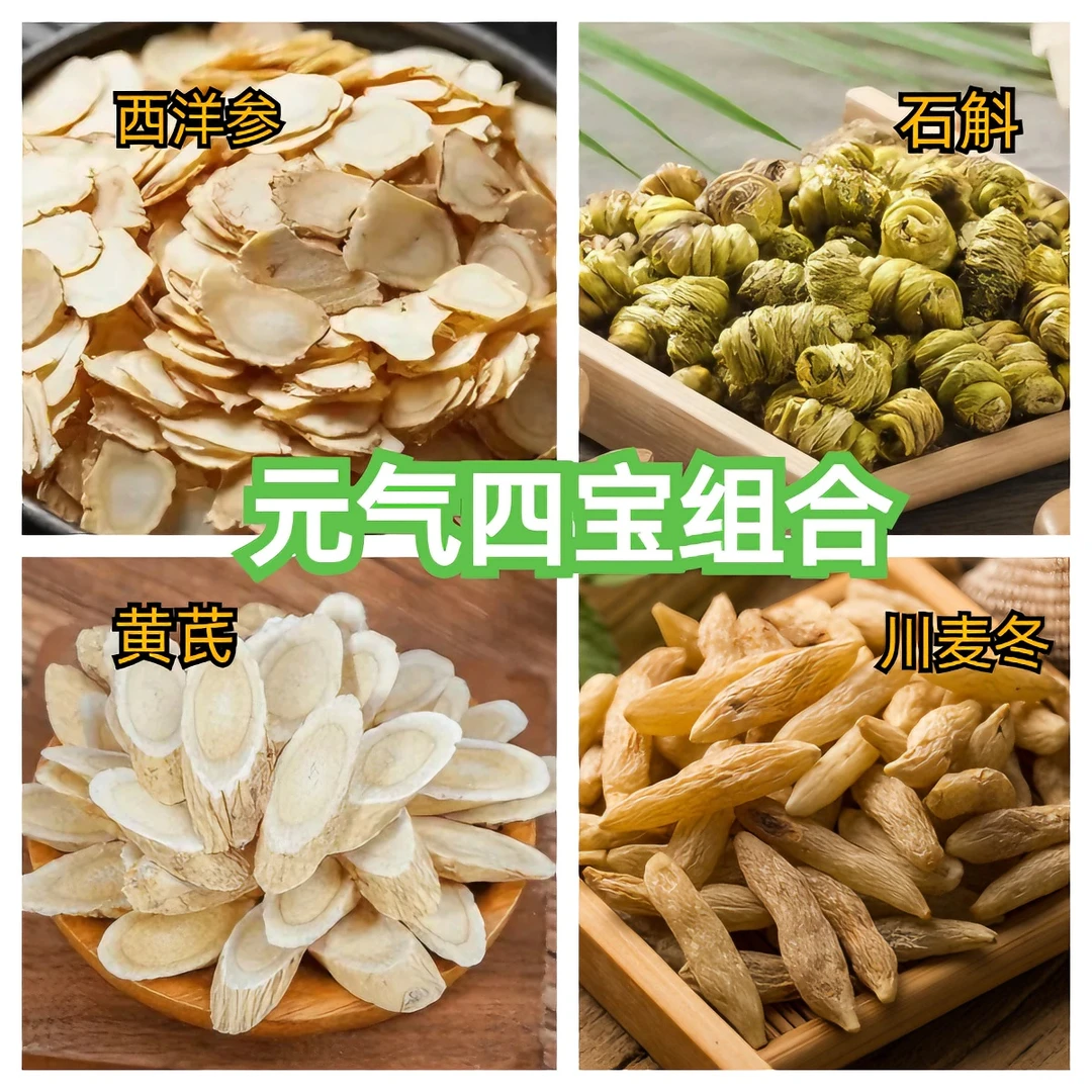 元气四宝西洋参石斛麦冬黄芪组合煲汤泡茶营养春夏滋补养生佳品