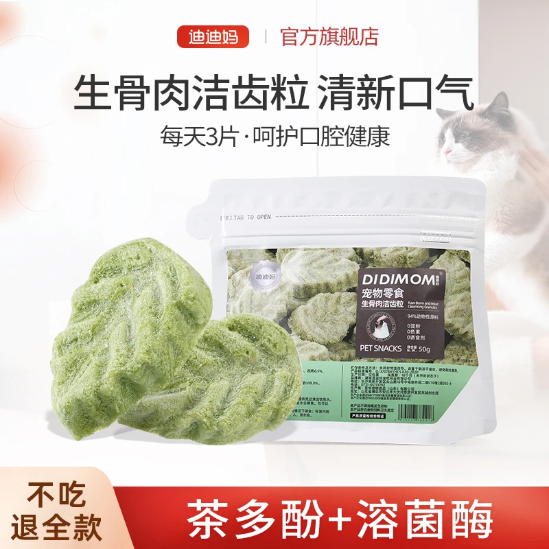 迪迪妈猫咪零食生骨肉冻干洁齿粒幼猫磨牙茶多酚猫营养饼干零食