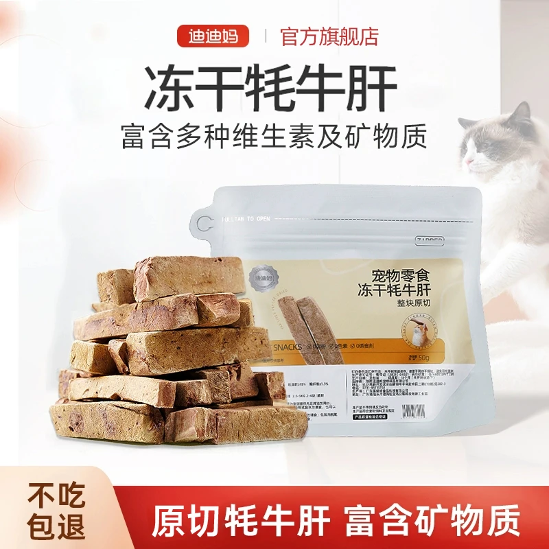 迪迪妈牦牛肝冻干幼猫成猫狗狗冻干猫咪零食宠物猫狗健康营养零食