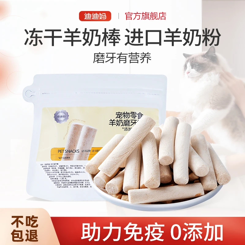 迪迪妈猫咪零食冻干羊奶棒奶酪棒营养磨牙零食成猫幼猫宠物小零食