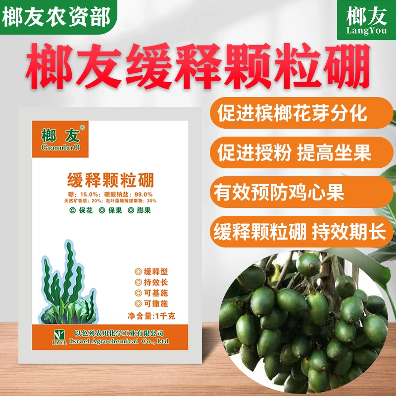 【榔友释颗粒硼】促进开花坐果母粒多提高产量预防鸡心果水溶肥料