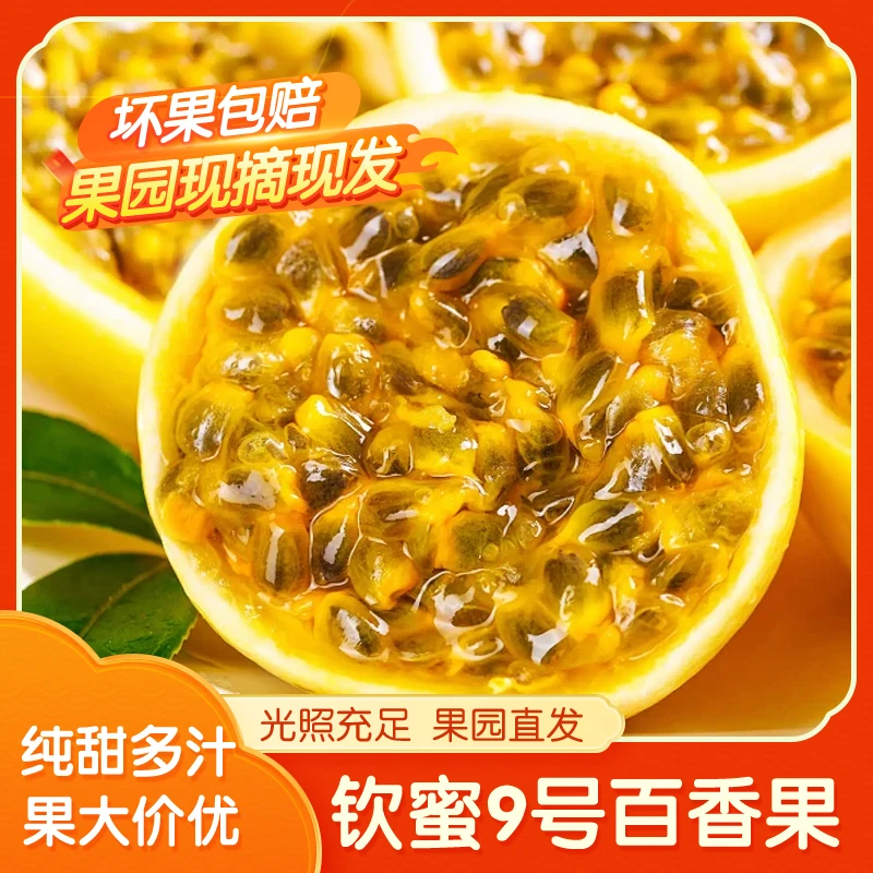广西钦蜜9号黄金百香果3/5斤新鲜应季水果产地直发纯甜多汁