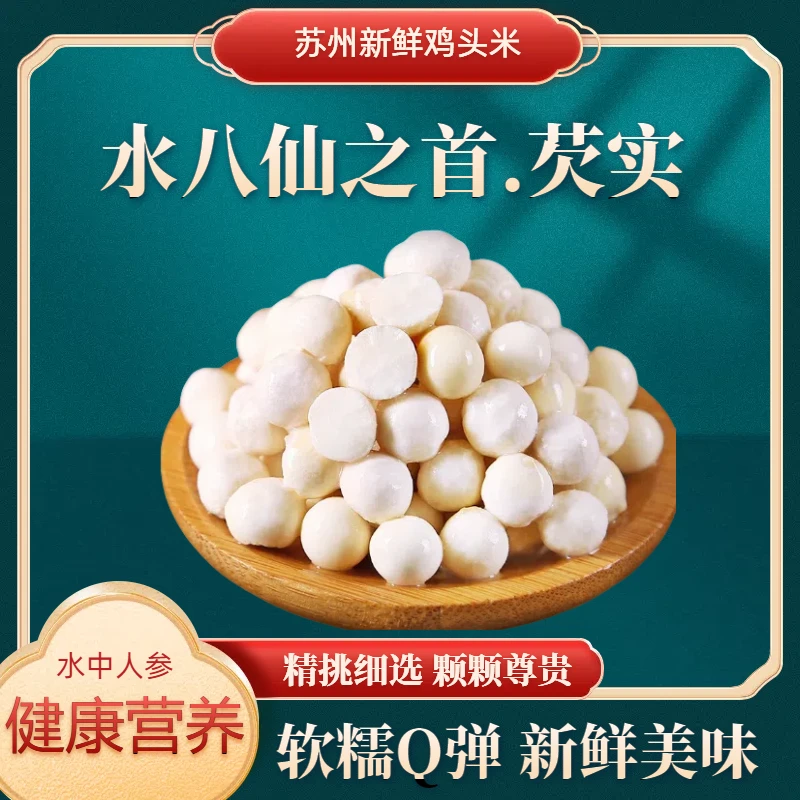 【大颗粒鸡头米】正宗苏州鸡头米芡实新鲜采摘冰鲜营养健康软糯弹