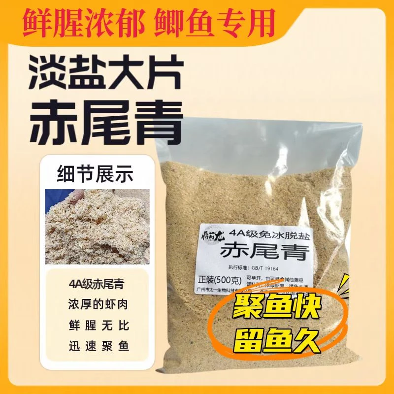 赤尾青免冰淡盐大片虾肉粉南极磷虾粉黑坑野钓鲫鱼散炮罗非饵料