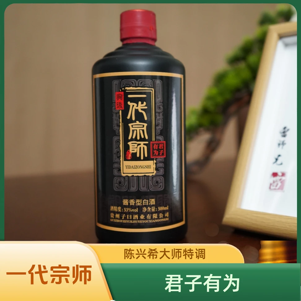 兴后一代宗师【君子有为】纯粮酱香型白酒53度