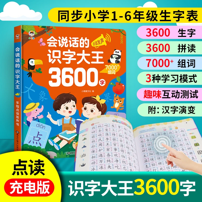 【识字大王】会说话的识字大王3600字认字发声书儿童学习点读早教机