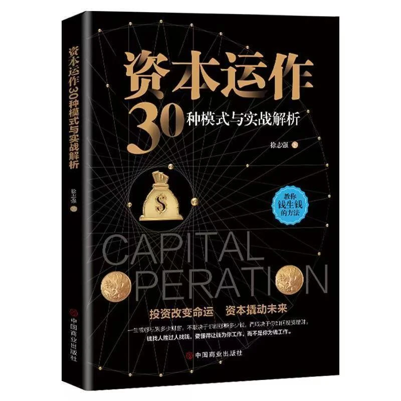 资本运作30种模式与实战解析 正版 投资理财指南资本撬动未来