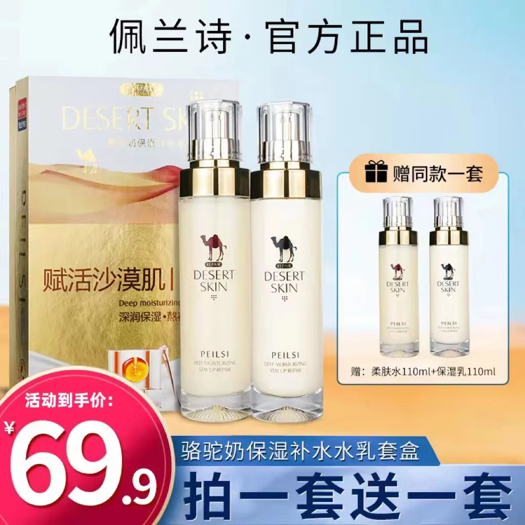 佩兰诗骆驼水乳套盒保湿修护滋养保湿水养颜紧致面部通用涂抹