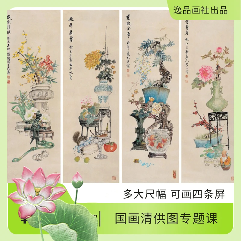 国画清供图专题课程可画四条屏(独立课包)