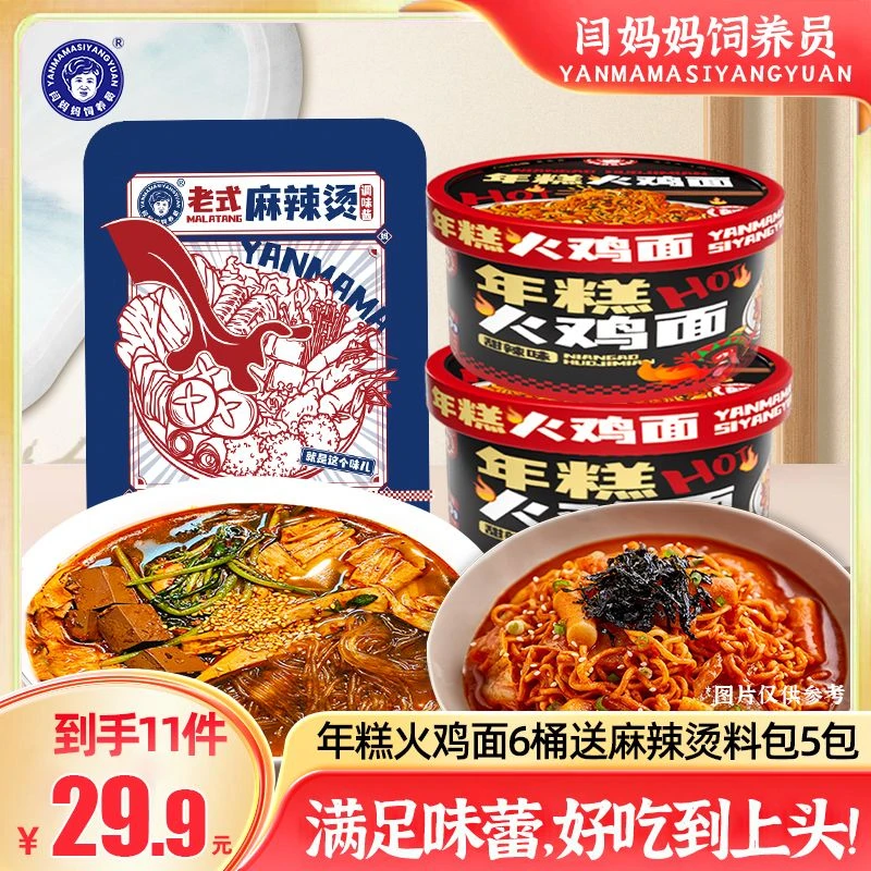 「闫妈福利组合」东北老式麻辣烫酱料包*5包+年糕火鸡面*6桶