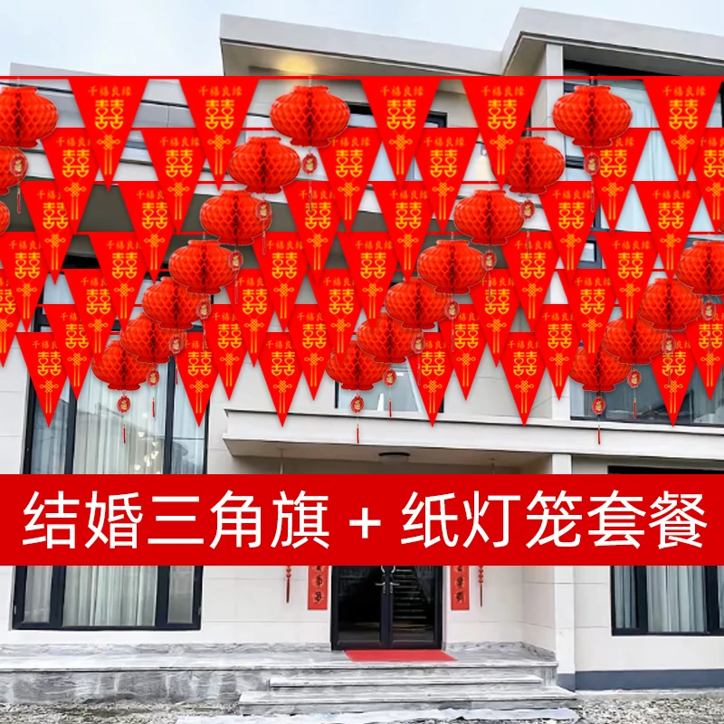 外拉花装饰结婚彩旗婚庆用品庭院婚礼布置结婚装饰装饰彩灯笼院子