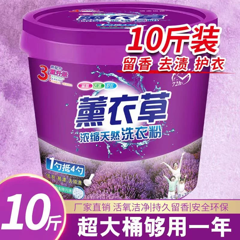 10斤装去污洗衣粉薰衣草浓缩天然洗衣粉大桶桶装家庭装留香家用