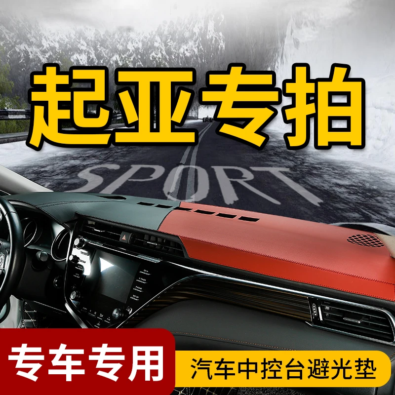 24号起亚K2/K3/K5/KX3/KX5智跑ACE福瑞迪拓界奕跑K4仪表台防晒垫