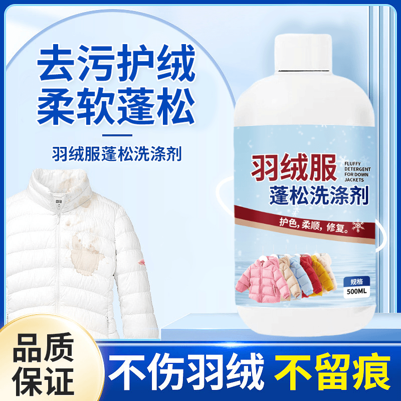 羽绒服洗涤剂水洗专用机洗去污柔软蓬松家用棉被棉服洗衣液防结块