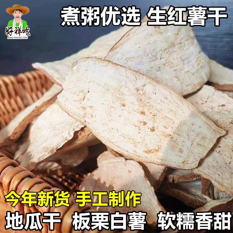 生红薯干农家自晒地瓜干1-5斤纯手工切片甘甜番薯干煮粥稀饭食用