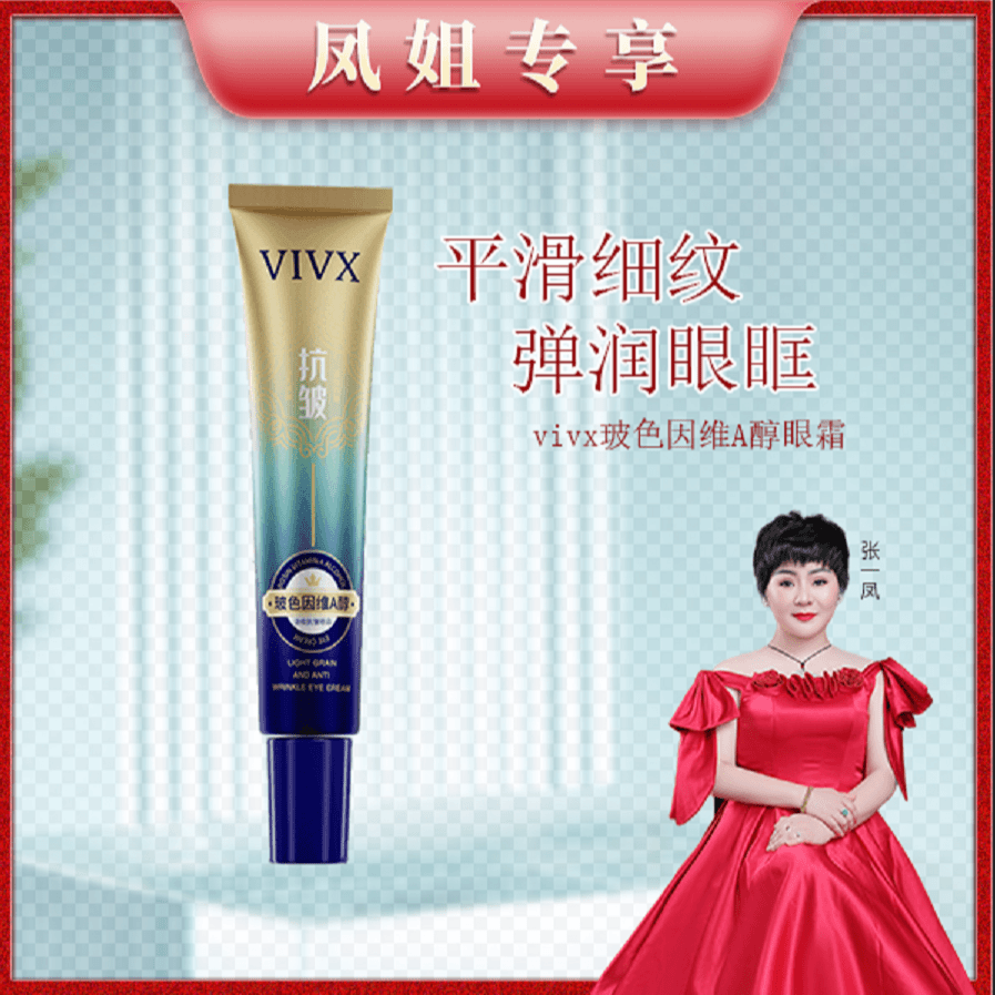 【凤姐专属】玻色因A醇溶纹抗皱眼霜滋润嫩滑