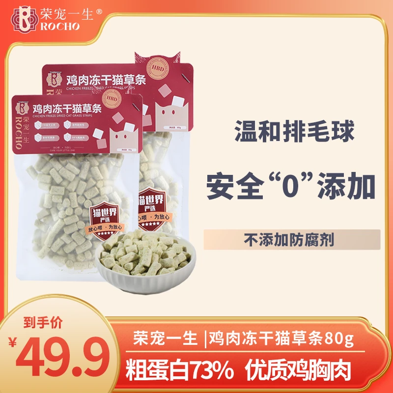荣宠一生鸡肉冻干猫草条鸡胸肉排毛球成猫幼猫全价