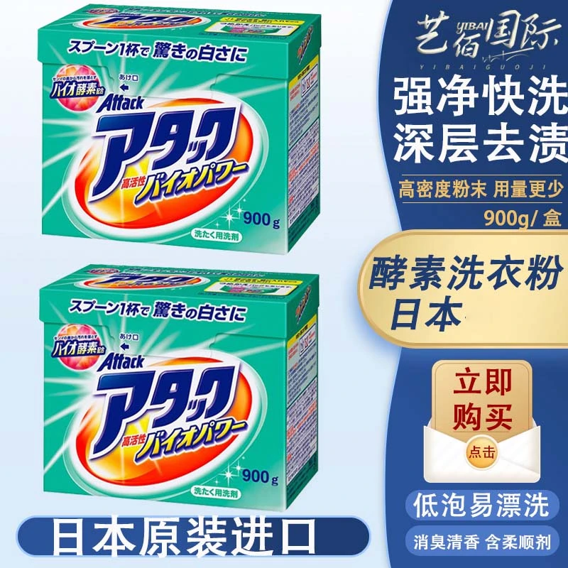 a[拍2盒包邮]日本酵素洗衣粉900g深层洁净去污去渍留香洗衣粉家用