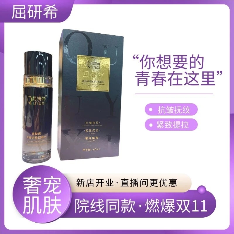 官方正品屈妍希紧致富勒烯青春定格精华保湿紧致抗皱回春精华水