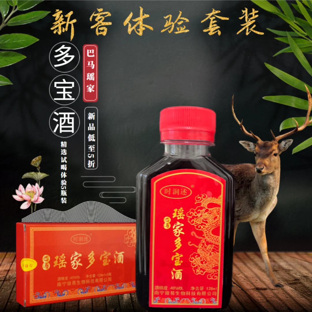 【支持试喝2瓶，配料表干净】巴马瑶家多宝酒128毫升/瓶40度纯粮泡酒