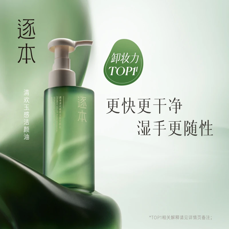 逐本陈都灵同款逐本清欢1.0植萃玉感卸妆油150ml×1瓶洁颜干湿双卸