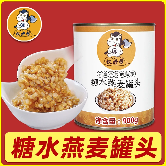 权焠帮冰糖燕麦罐头900g罐装开罐即食奶茶店专用小料甜品商用原料