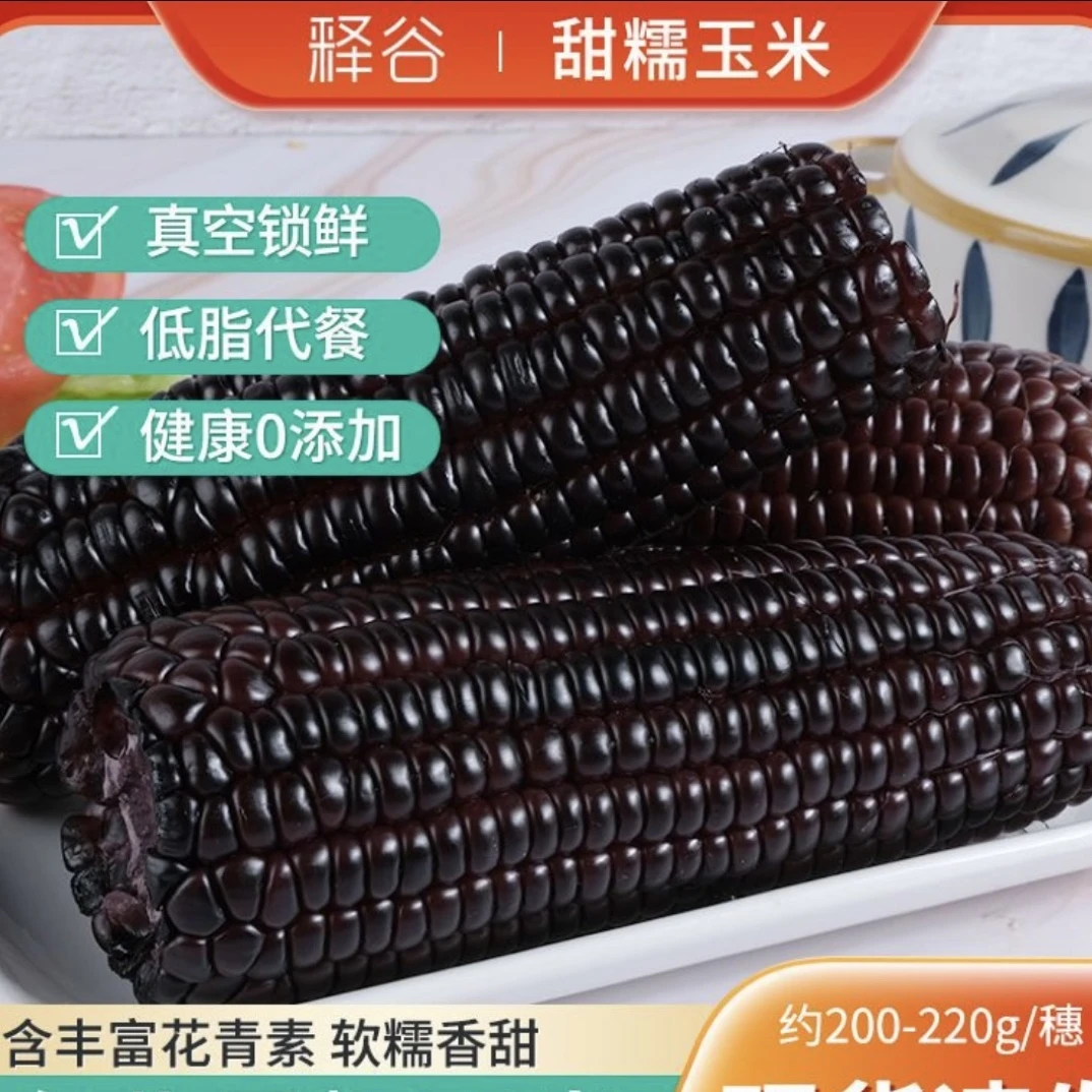 10【菁菁专属】释谷东北黑玉米新鲜黑糯玉米8支装每支不低于200g
